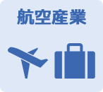 航空産業