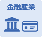 金融産業