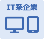 IT系企業